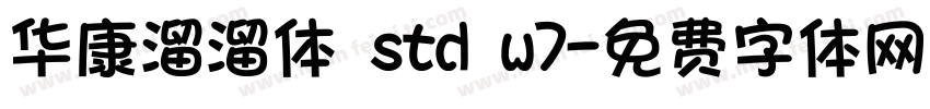 华康溜溜体 std w7字体转换